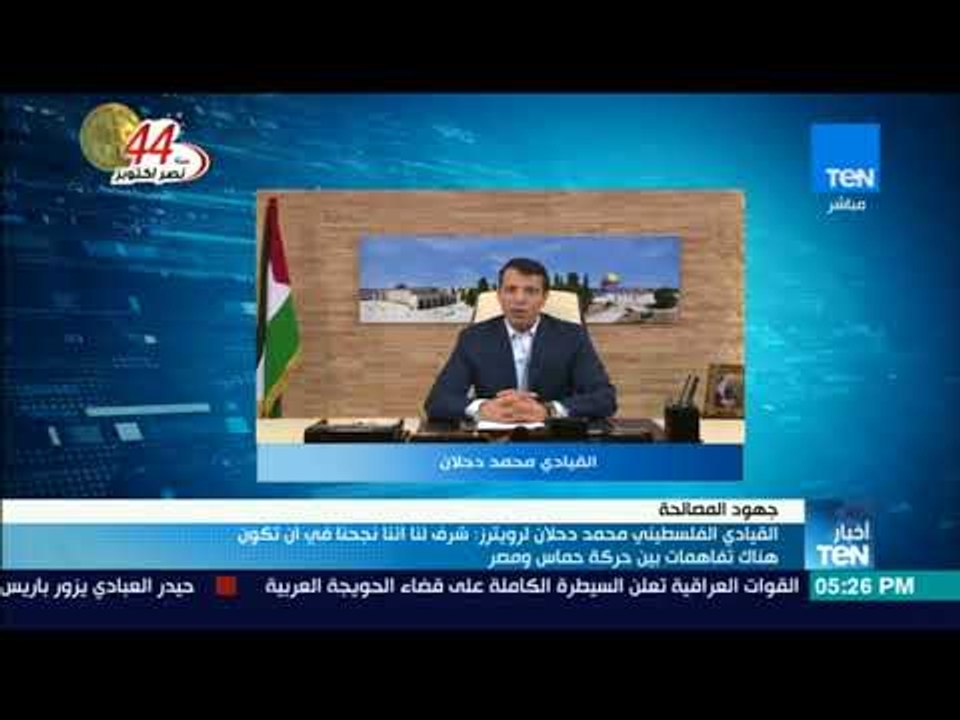 "محمد دحلان" لرويترز: شرف لنا اننا نجحنا في أن تكون هناك تفاهمات بين حركة حماس ومصر