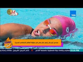 عسل أبيض | 3asal Abyad - سندس أبو بكر ترفع علم مصر في بطولة العالم للخماسي الحديث