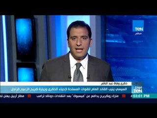 موجز TeN - السيسي ينيب القائد العام للقوات المسلحة لإحياء الذكرى وزيارة ضريح الزعيم الراحل