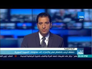 أخبار TeN - دمشق ترحب بانضمام مصر والإمارات إلى مفاوضات التسوية السورية
