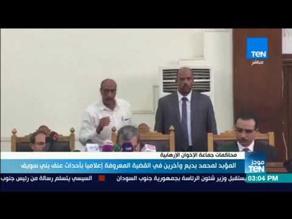 موجز TeN - المؤبد لمحمد بديع وأخرين في القضية المعروفة إعلاميا بأحداث عنف بني سويف