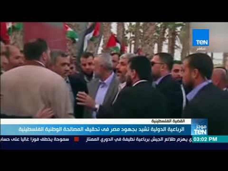 موجز TeN - الرباعية الدولية تشيد بجهود مصر في تحقيق المصالحة الوطنية الفلسطينية