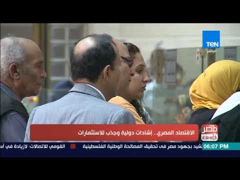 مصر فى اسبوع - تقرير l الاقتصاد المصري .. إنشادات دولية وجذب للاستثمارات
