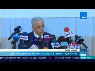 أخبار TeN - بدء التجهيزات النهائية لـ8 مدارس يابانية بالمقاعد والمعامل لمدة 5 أيام