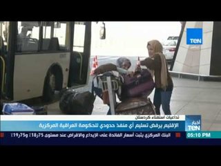 أخبار TeN - الإقليم يرفض تسليم منفذ حدودي للحكومة العراقية المركزية