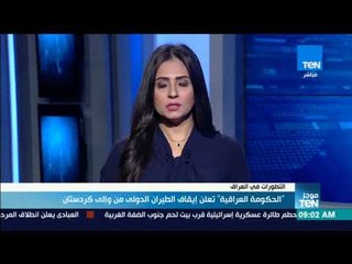 موجز TeN  - الحكومة العراقية تعلن إيقاف الطيران الدولي من وإلى كردستان وواشنطن لا تعترف بالاستفتاء