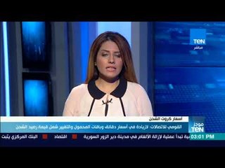 موجز TeN - القومي للاتصالات: لازيادة في أسعار دقائق وباقات المحمول والتغيير شمل قيمة رصيد الشحن