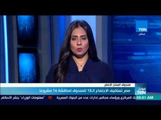 موجز TeN - مصر تستضيف الاجتماع ال18 للصندوق لمناقشة 16 مشروع