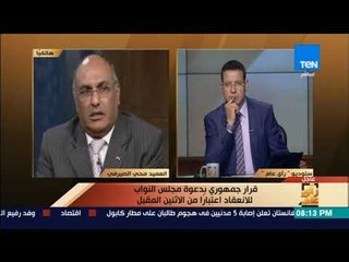 رأى عام - مداخلة هاتفية لـ"العميد محي الصيرفي"