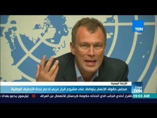 موجز TeN - مجلس حقوق الإنسان يتوافق على مشروع قرار عربي لدعم لجنة تحقيق الوطنية باليمن