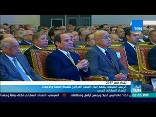 أخبار TeN - السيسي يشهد إعلان الجهاز المركزي للتعبئة والإحصاء للتعداد السكاني الجديد
