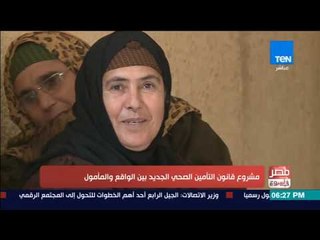 مصر فى اسبوع - حوار خاص حول مشروع قانون التأمين الصحي الجديد بين الواقع والمأمول