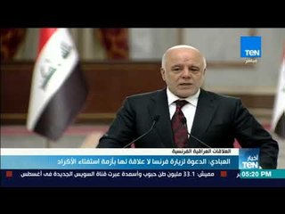 أخبار TeN - العبادي: الدعوة لزيارة فرنسا لا علاقة لها بأزمة استفتاء الأكراد
