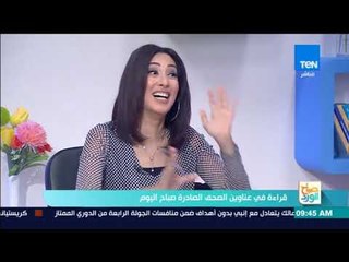 صباح الورد - قراءة في عناوين الصحف الصادرة السبت 30 سبتمبر 2017 مع محمود الضبع