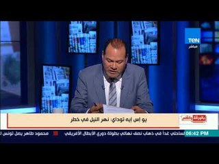 بالورقة والقلم - يو إس إيه توداي: نهر النيل في خطر