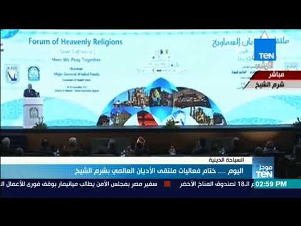 موجز TeN - اليوم.. ختام فعاليات ملتقى الأديان العالمي بشرم الشيخ