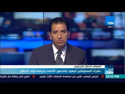 أخبار TeN - عشرات المستوطنين اليهود يقتحمون الأقصى بحراسة قوات الاحتلال