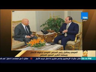رأى عام - السيسي يستقبل رئيس المجلس القومي لحقوق الإنسان ويسلمه التقرير السنوي للمجلس