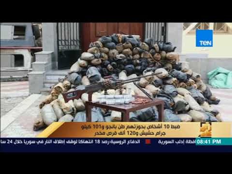 رأى عام - ضبط 10 أشخاص بحوزتهم طن بانجو و 101 كيلو جرام حشيش و 120 ألف قرص مخدر