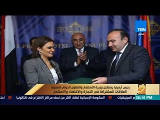 رأى عام - رئيس أرمينيا يستقبل وزيرة الاستثمار والتعاون الدولي لتعميق العلاقات المشتركة في التجارة