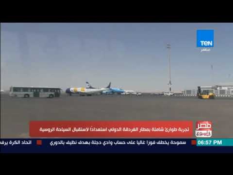 مصر فى اسبوع - اليوم .. تجربة طوارئ شاملة بمطار الغردقة الدولي استعدادا لاستكمال السياحة الروسية