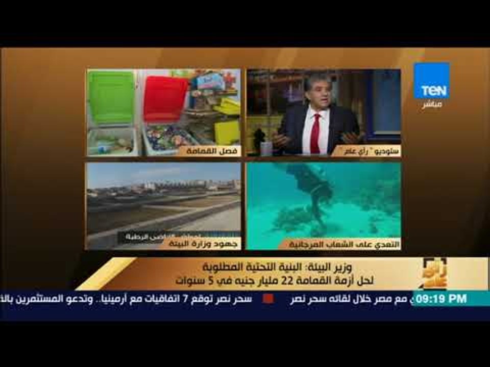 رأى عام - وزير البيئة: البنية التحتية المطلوبة...
