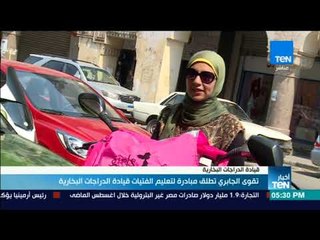 أخبار TeN - تقوى الجابري تطلق مبادرة لتعليم الفتيات قيادة الدراجات البخارية