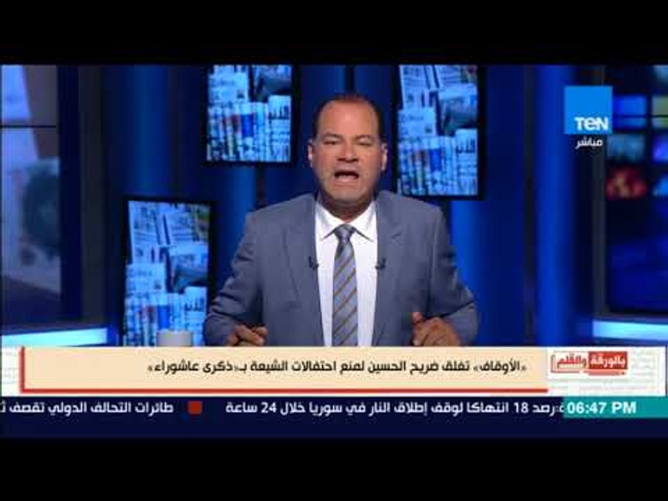 بالورقة والقلم - الأوقاف تغلق ضريح الحسين لمنع احتفالات الشيعة بذكري عاشوراء