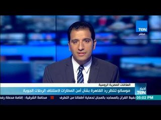 أخبار TeN - موسكو تنتظر رد القاهرة بشان أمن المطارات لاستئناف الرحلات الجوية