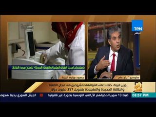 رأى عام - وزير البيئة:حصلنا على الموافقة لمشروعين فى الطاقة الجديدة والمتجددة بتمويل 357 مليون دولار