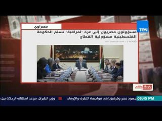 بالورقة والقلم - مسؤولون مصريون إلى غزة " لمراقبة " تسلم الحكومة الفلسطينية مسؤولية القطاع