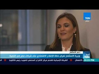 أخبار TeN - وزير الاستثمار تعرض خطة الإصلاح الاقتصادي على شركاء مصر في التنمية