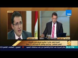 رأى عام - الصحة تعلن علاج 3 ملايين مريض صدر بالمجان العام الماضي وتراجع نواقص الأدوية