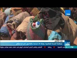 أخبار TeN - منظمة الصحة العالمية: وفاة 20 شخصا بالطاعون في مدغشقر