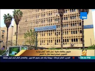 رأى عام - مليون بطاقة ذكية بدل تالف تعلن وزارة التموين استخراجها خلال 6 أشهر