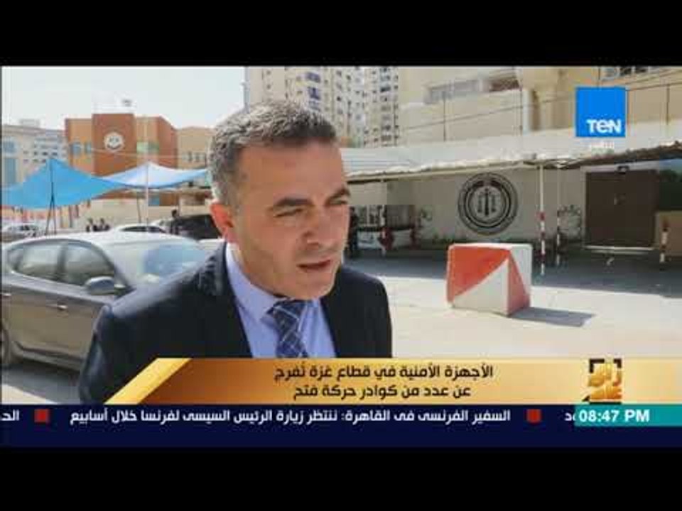 رأى عام - الاجهزة الأمنية في قطاع غزة تُفرج عن عدد من كوادر حركة فتح