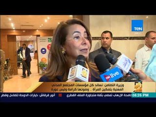 رأى عام - وزيرة التضامن: نساند كل مؤسسات المجتمع المدني المعنية بتمكين المرأة.. "وصوتها كرامة"