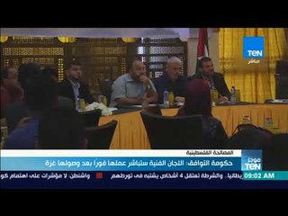 موجز TeN -  حكومة التوافق اللجان الفنية ستباشر عملها فورا بعد وصولها غزة