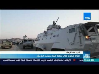 موجز TeN - إحباط هجوم على نقطة أمنية جنوبي العريش