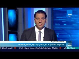 موجز TeN - الحكومة الفلسطينية تصل قطاع غزة اليوم لاستلام مهامها