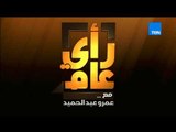 رأى عام - الجيل الرابع.. كيف يحسن بيئة الاستثمار؟ - فقرة كاملة