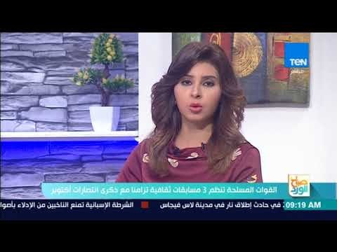 صباح الورد - القوات المسلحة تنظم مسابقات بالتعاون مع الإذاعة المصرية تزامنا مع ذكرى انتصارات أكتوبر