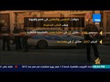 رأى عام - فيديوجراف| حوادث الدهس والطعن في مصر وأوروبا.. إرهاب الذئاب المنفردة