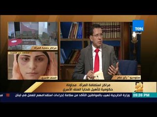 رأى عام - منال بيومي: تشرح ما هي مراكز استضافة المرأة