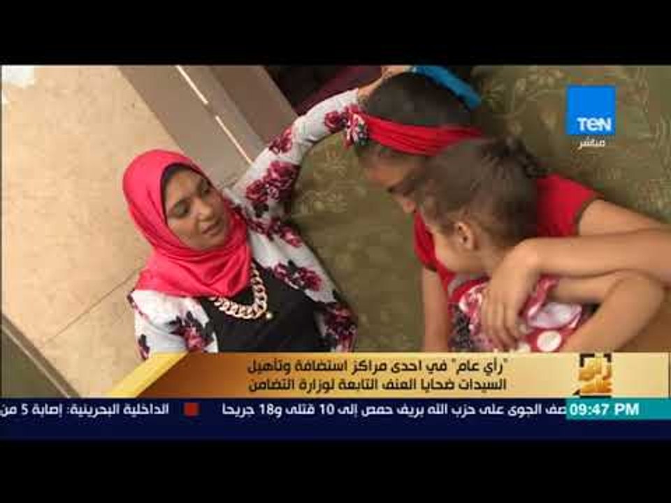 رأى عام - مراكز استضافة المرأة.. محاولة حكومية لتأهيل ضحايا العنف الأسري - فقرة كاملة