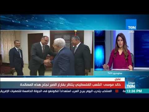 موجز TeN - خالد موسى استاذ علوم سياسية من غزة: الشعب الفلسطيني ينتظر بفارغ الصبر نجاح هذه المصالحة