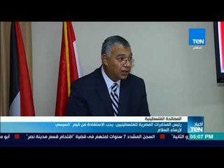 أخبار TeN - رئيس المخابرات المصرية للفلسطينين: يجب الاستفادة من قيم "السيسي" لإرساء السلام