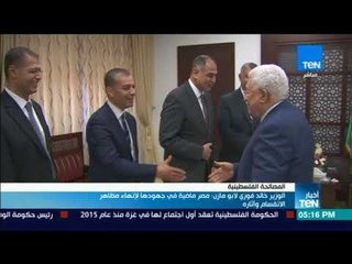 أخبار TeN -  خالد فوزي لأبو مازن: مصر ماضية في جهودها لإنهاء مظاهر الانقسام وآثاره