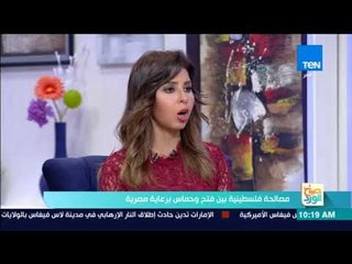 صباح الورد - فقرة| مصالحة فلسطينية بين فتح وحماس برعاية مصرية