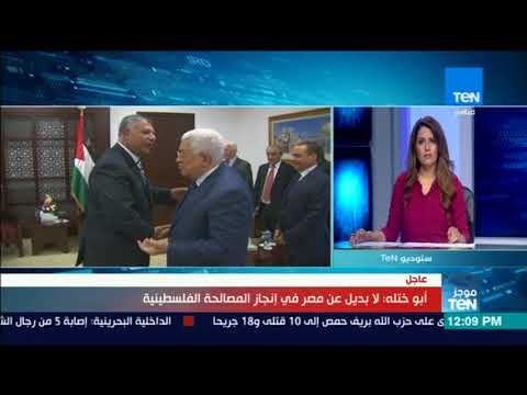 موجز TeN - أبو خلته القيادي بحركة فتح: دور مصر تاريخي في إنجاز المصالحة الفلسطينية